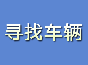 青川寻找车辆