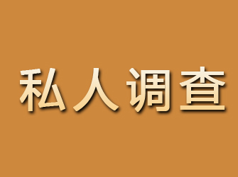 青川私人调查